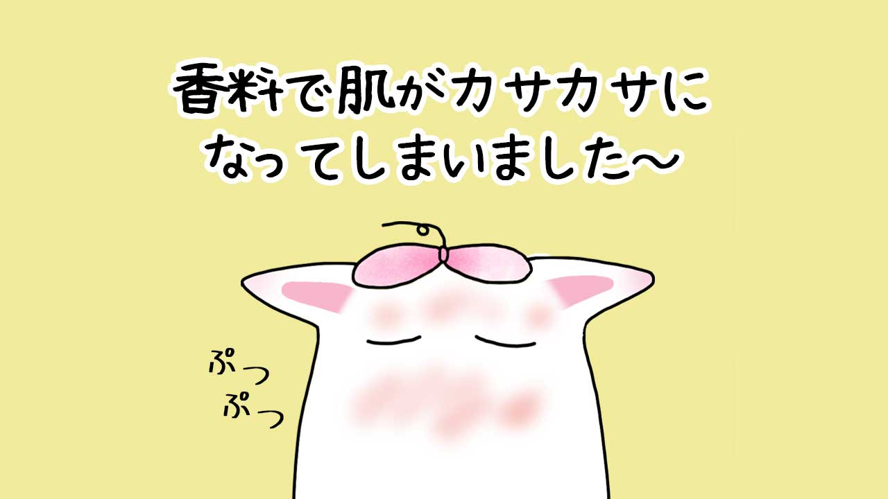 香料で肌がカサカサになってしまいました