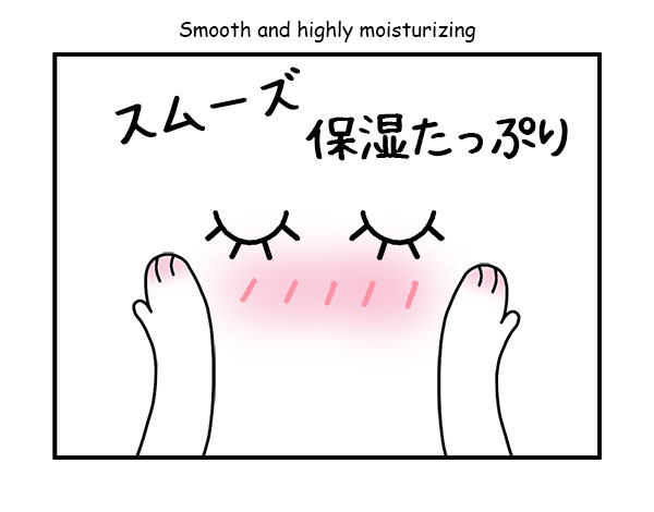 スムーズ、保湿たっぷり